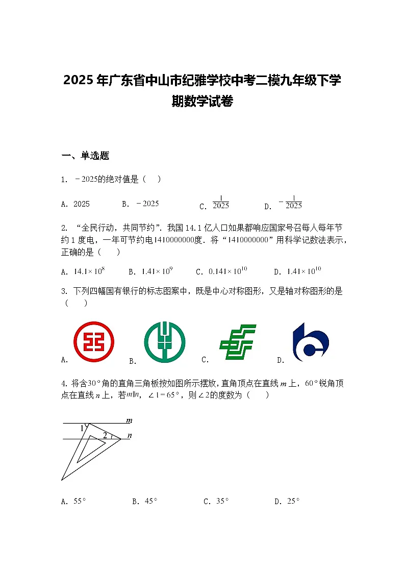 2025年广东省中山市纪雅学校中考二模九年级下学期数学试卷（含答案解析）第1页