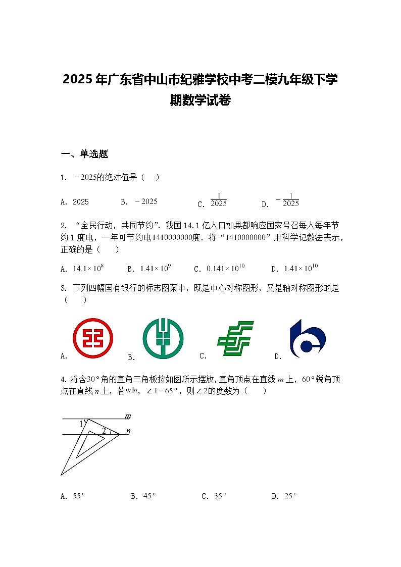 2025年广东省中山市纪雅学校中考二模九年级下学期数学试卷（含答案解析）第1页