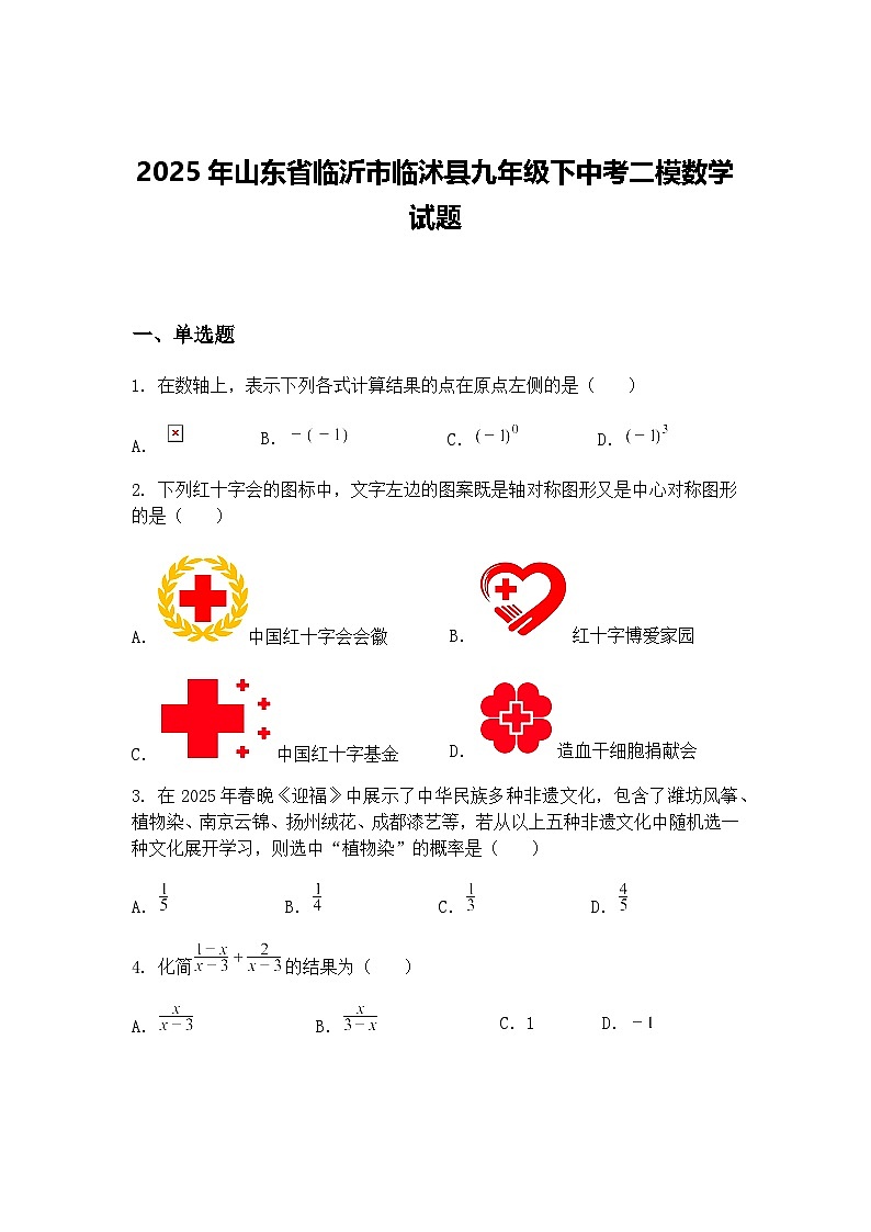 2025年山东省临沂市临沭县九年级下中考二模数学试题（含答案解析）第1页