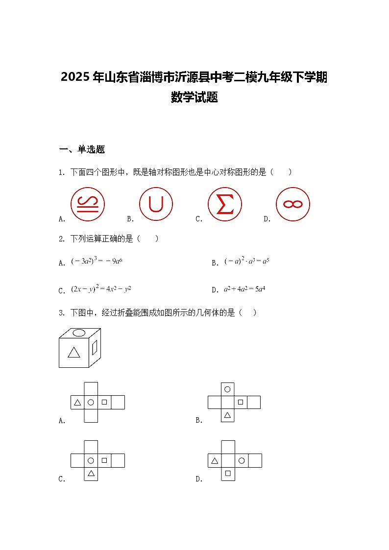 2025年山东省淄博市沂源县中考二模九年级下学期数学试题（含答案解析）第1页