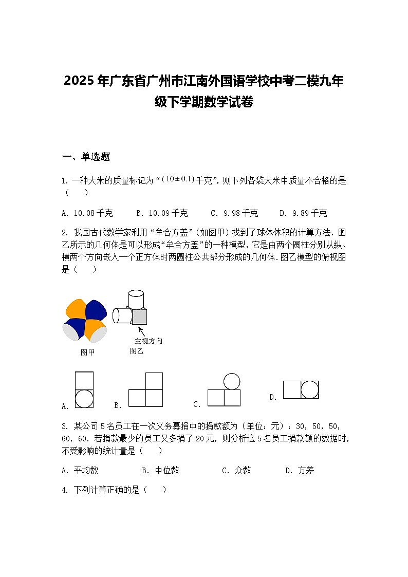 2025年广东省广州市江南外国语学校中考二模九年级下学期数学试卷（含答案解析）第1页