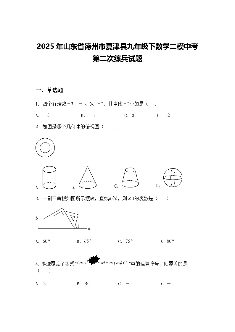 2025年山东省德州市夏津县九年级下数学二模中考第二次练兵试题（含答案解析）第1页