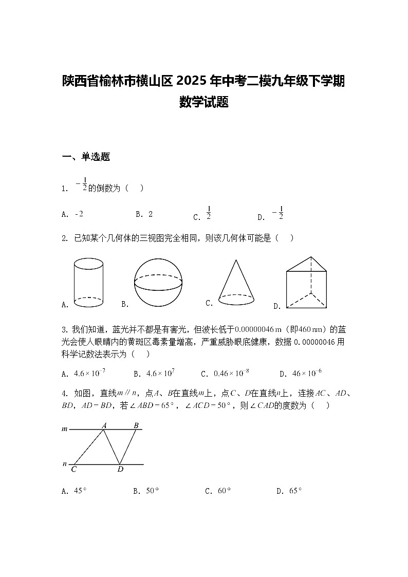 陕西省榆林市横山区2025年中考二模九年级下学期数学试题（含答案解析）第1页