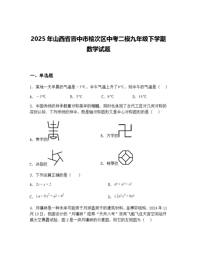 2025年山西省晋中市榆次区中考二模九年级下学期数学试题（含答案解析）第1页