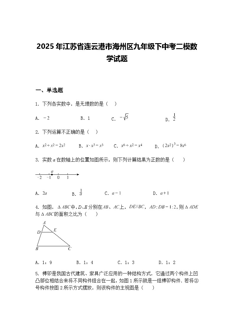 2025年江苏省连云港市海州区九年级下中考二模数学试题（含答案解析）第1页