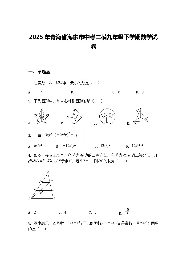 2025年青海省海东市中考二模九年级下学期数学试卷（含答案解析）第1页