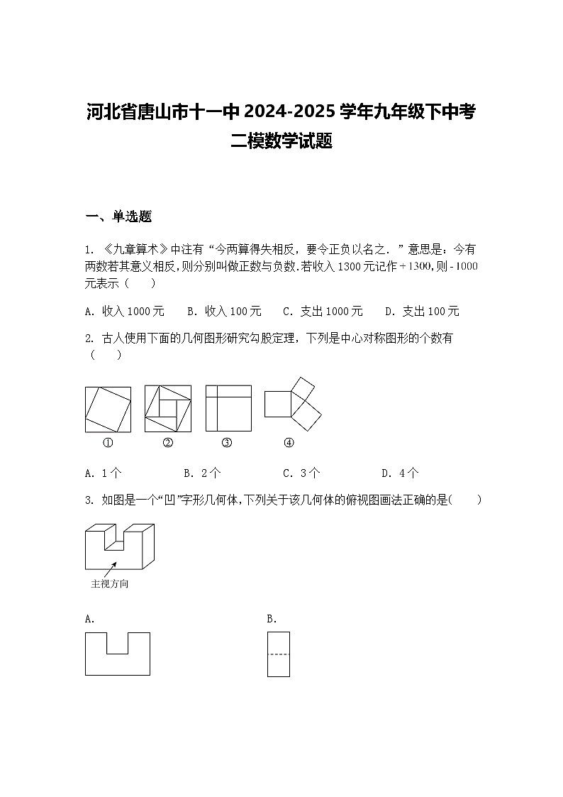 河北省唐山市十一中2024-2025学年九年级下中考二模数学试题（含答案解析）第1页