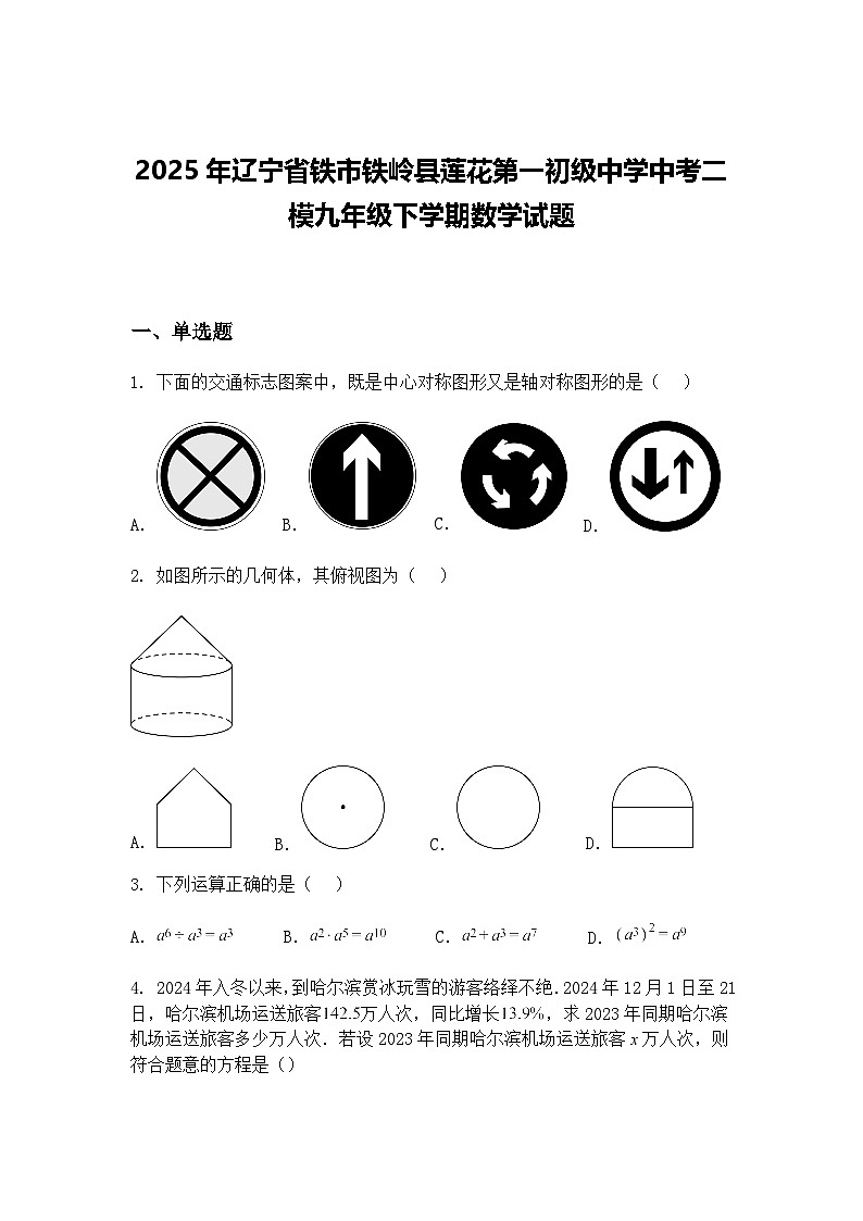 2025年辽宁省铁市铁岭县莲花第一初级中学中考二模九年级下学期数学试题（含答案解析）第1页