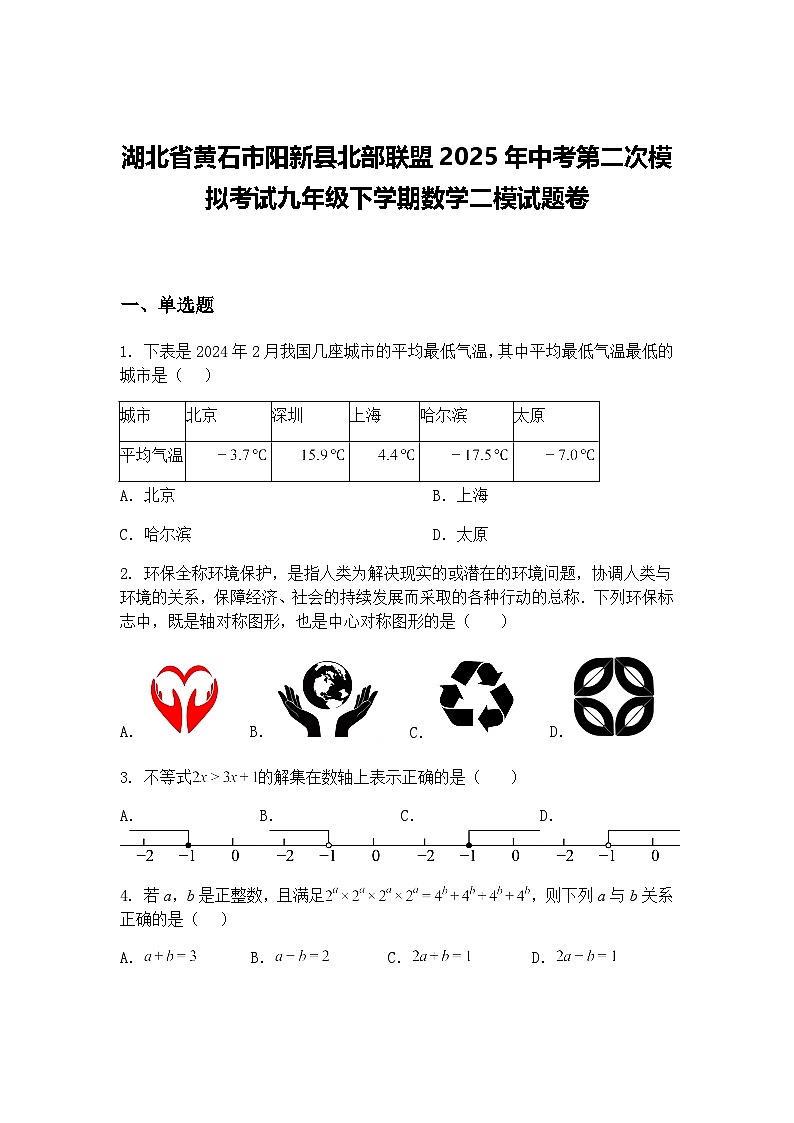 湖北省黄石市阳新县北部联盟2025年中考第二次模拟考试九年级下学期数学二模试题卷（含答案解析）第1页