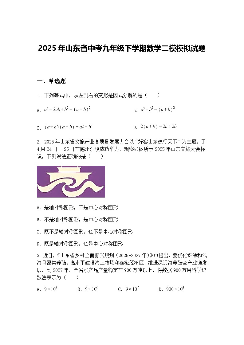 2025年山东省中考九年级下学期数学二模模拟试题（含答案解析）第1页