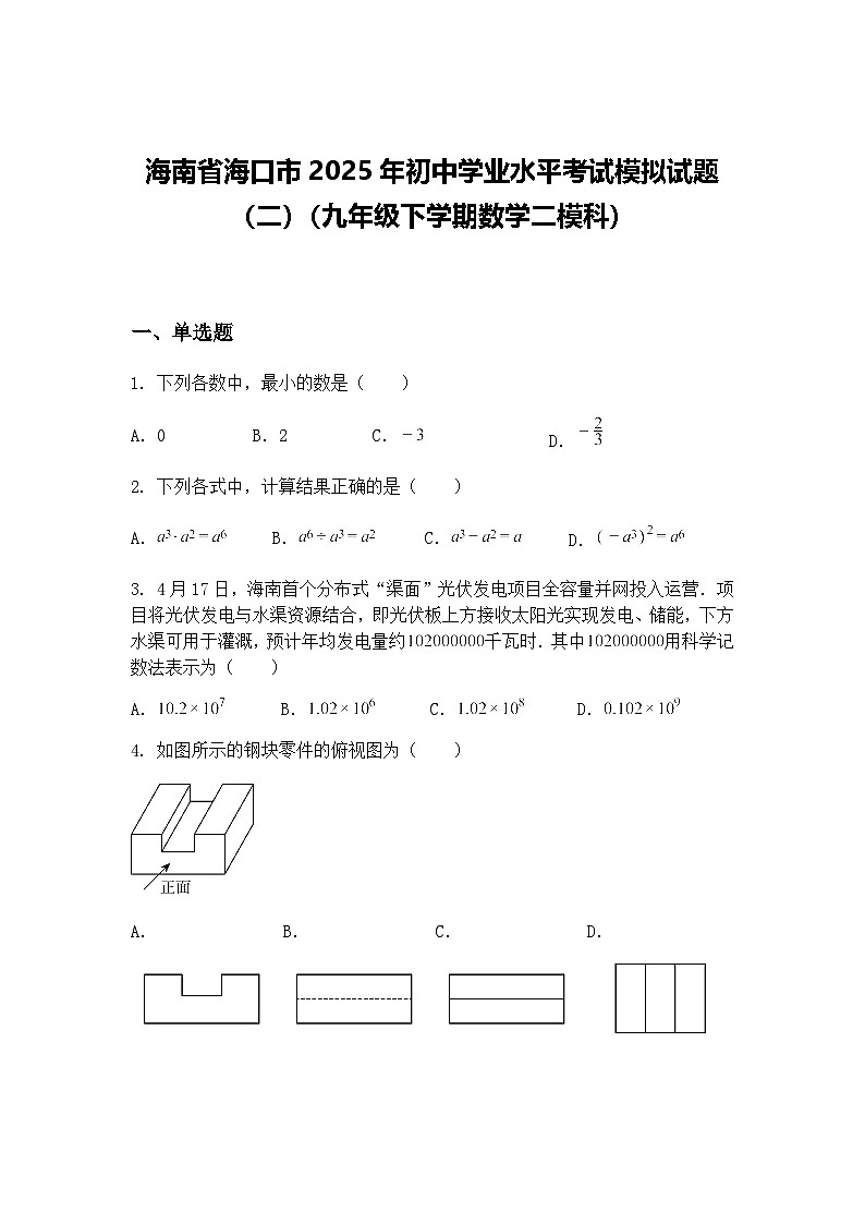 海南省海口市2025年初中学业水平考试模拟试题（二）（九年级下学期数学二模科）（含答案解析）第1页