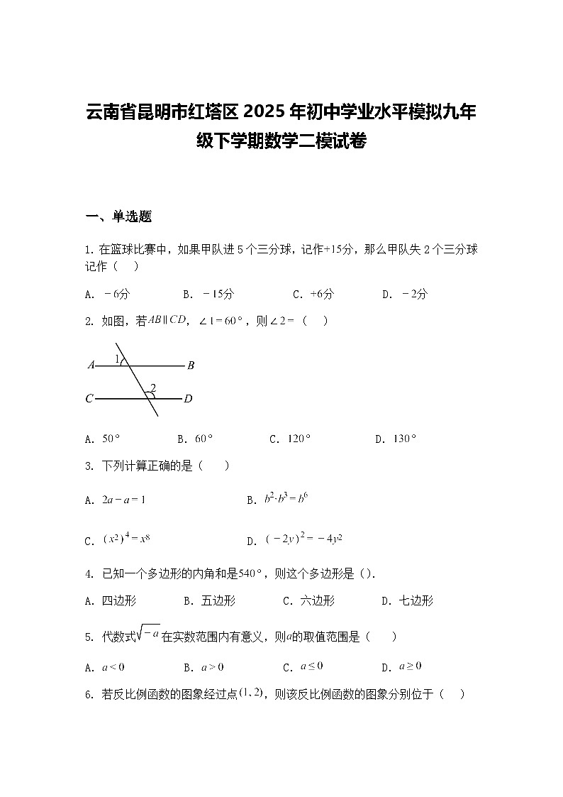 云南省昆明市红塔区2025年初中学业水平模拟九年级下学期数学二模试卷（含答案解析）第1页