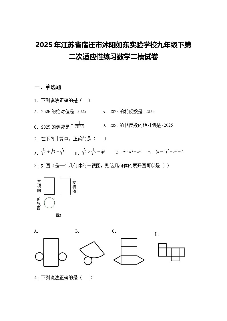 2025年江苏省宿迁市沭阳如东实验学校九年级下第二次适应性练习数学二模试卷（含答案解析）第1页