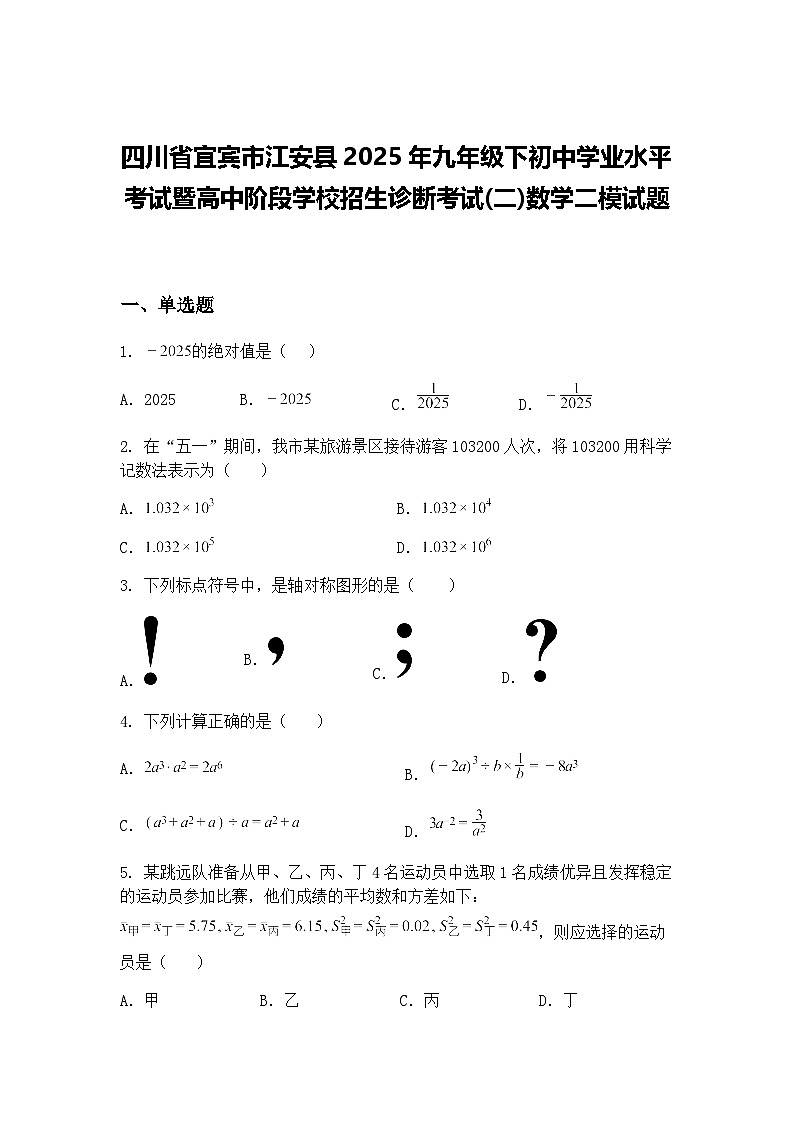 四川省宜宾市江安县2025年九年级下初中学业水平考试暨高中阶段学校招生诊断考试(二)数学二模试题（含答案解析）第1页