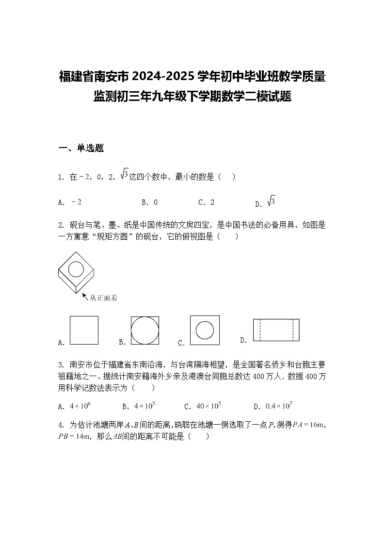 福建省南安市2024-2025学年初中毕业班教学质量监测初三年九年级下学期数学二模试题（含答案解析）第1页