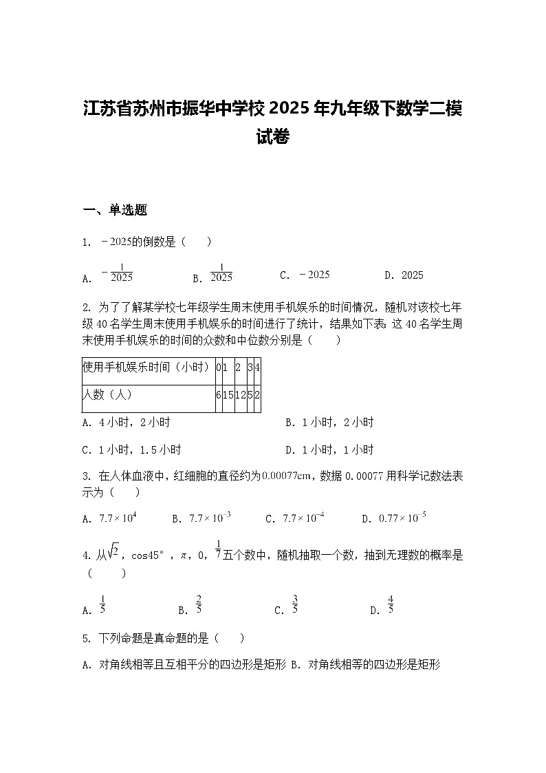 江苏省苏州市振华中学校2025年九年级下数学二模试卷（含答案解析）第1页