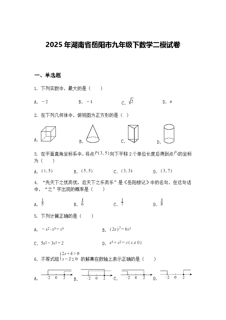 2025年湖南省岳阳市九年级下数学二模试卷（含答案解析）第1页