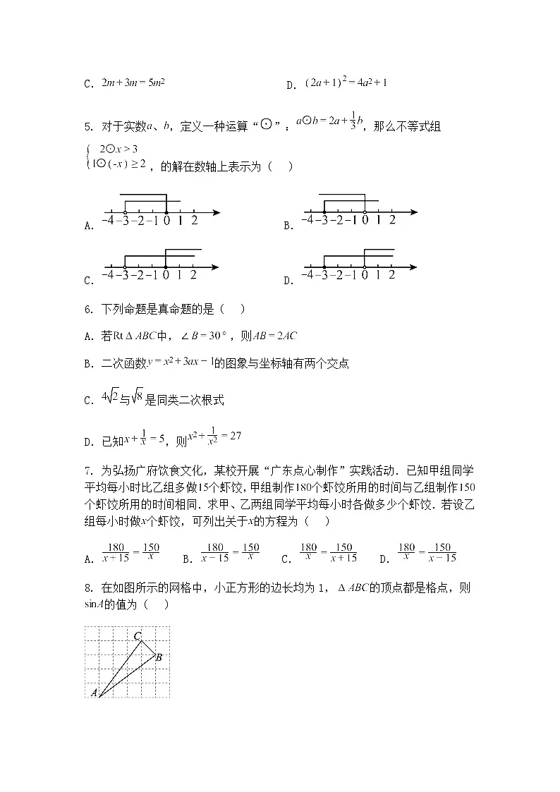 2025年广东省广州市荔湾区广雅中学中考二模考试九年级下学期数学试卷（含答案解析）第2页