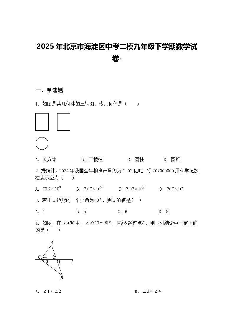 2025年北京市海淀区中考二模九年级下学期数学试卷-（含答案解析）第1页