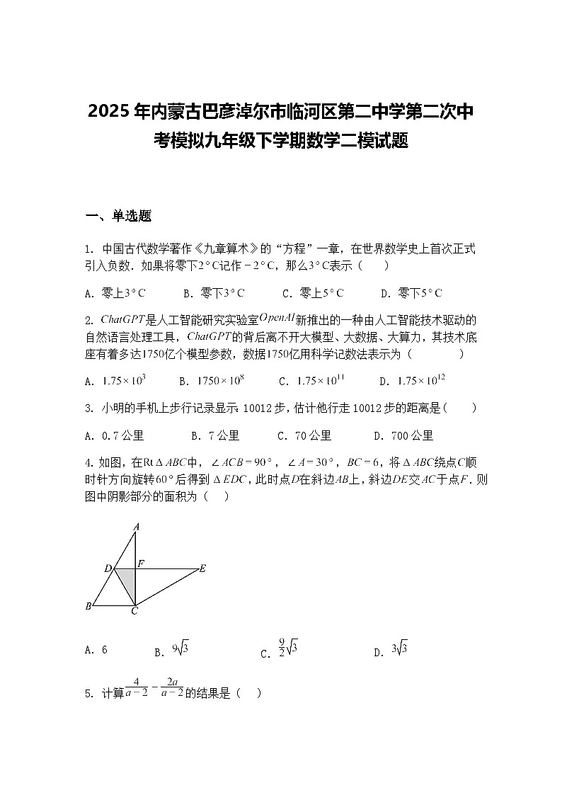 2025年内蒙古巴彦淖尔市临河区第二中学第二次中考模拟九年级下学期数学二模试题（含答案解析）第1页