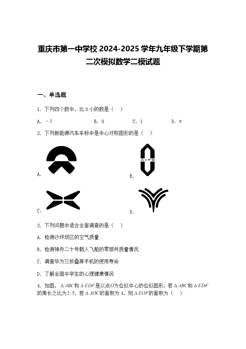 重庆市第一中学校2024-2025学年九年级下学期第二次模拟数学二模试题（含答案解析）第1页
