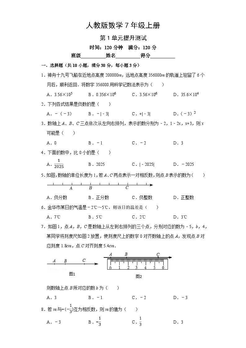 人教版2024数学七年级上册第一单元《有理数》提升测试卷含答案第1页