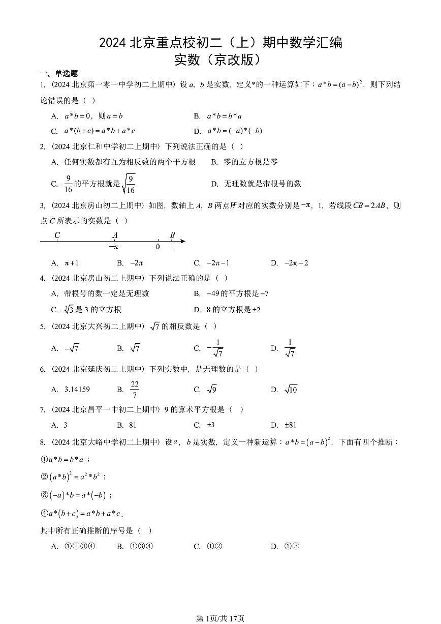 2024北京重点校初二（上）期中数学汇编：实数（京改版）   有答案第1页