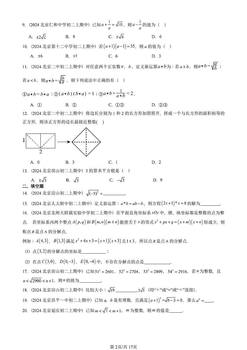 2024北京重点校初二（上）期中数学汇编：实数（京改版）   有答案第2页