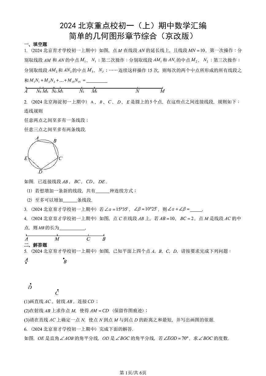 2024北京重点校初一（上）期中数学汇编：简单的几何图形章节综合（京改版）   有答案第1页