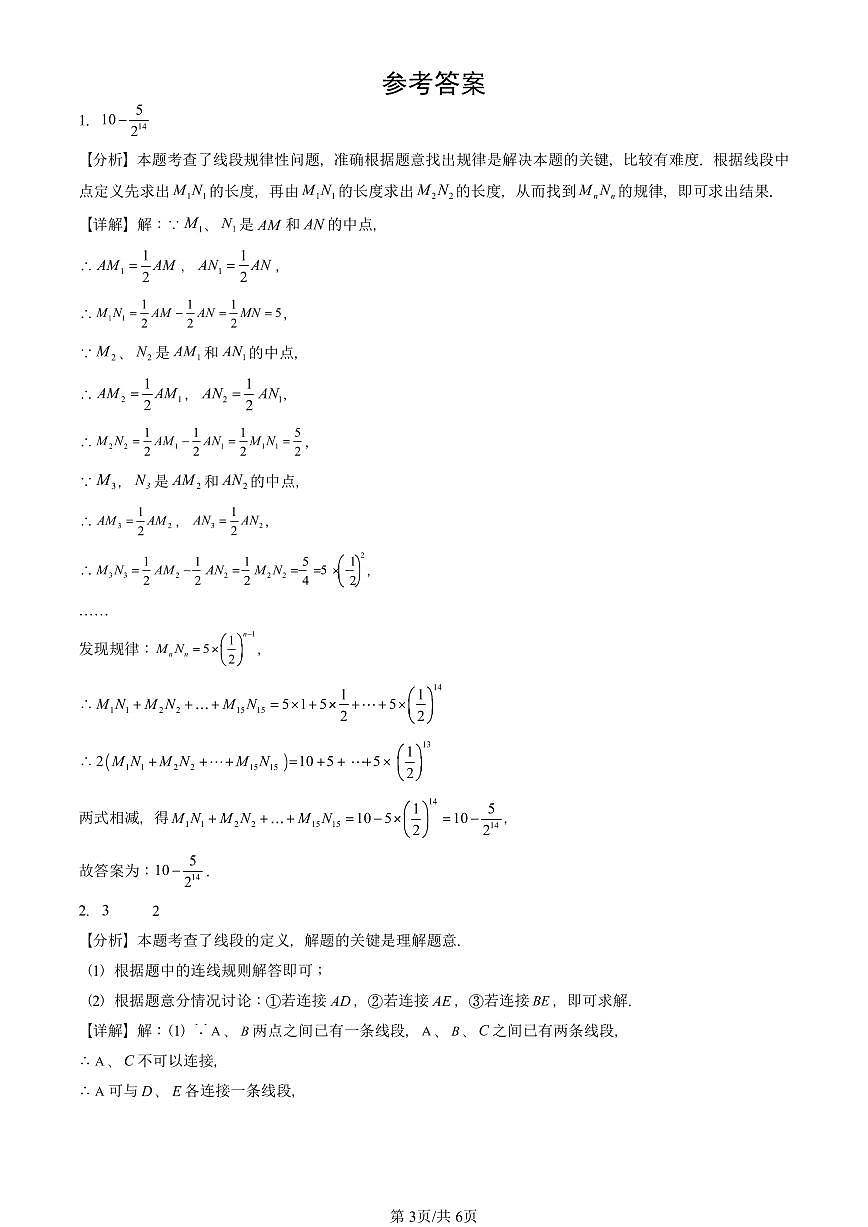 2024北京重点校初一（上）期中数学汇编：简单的几何图形章节综合（京改版）   有答案第3页