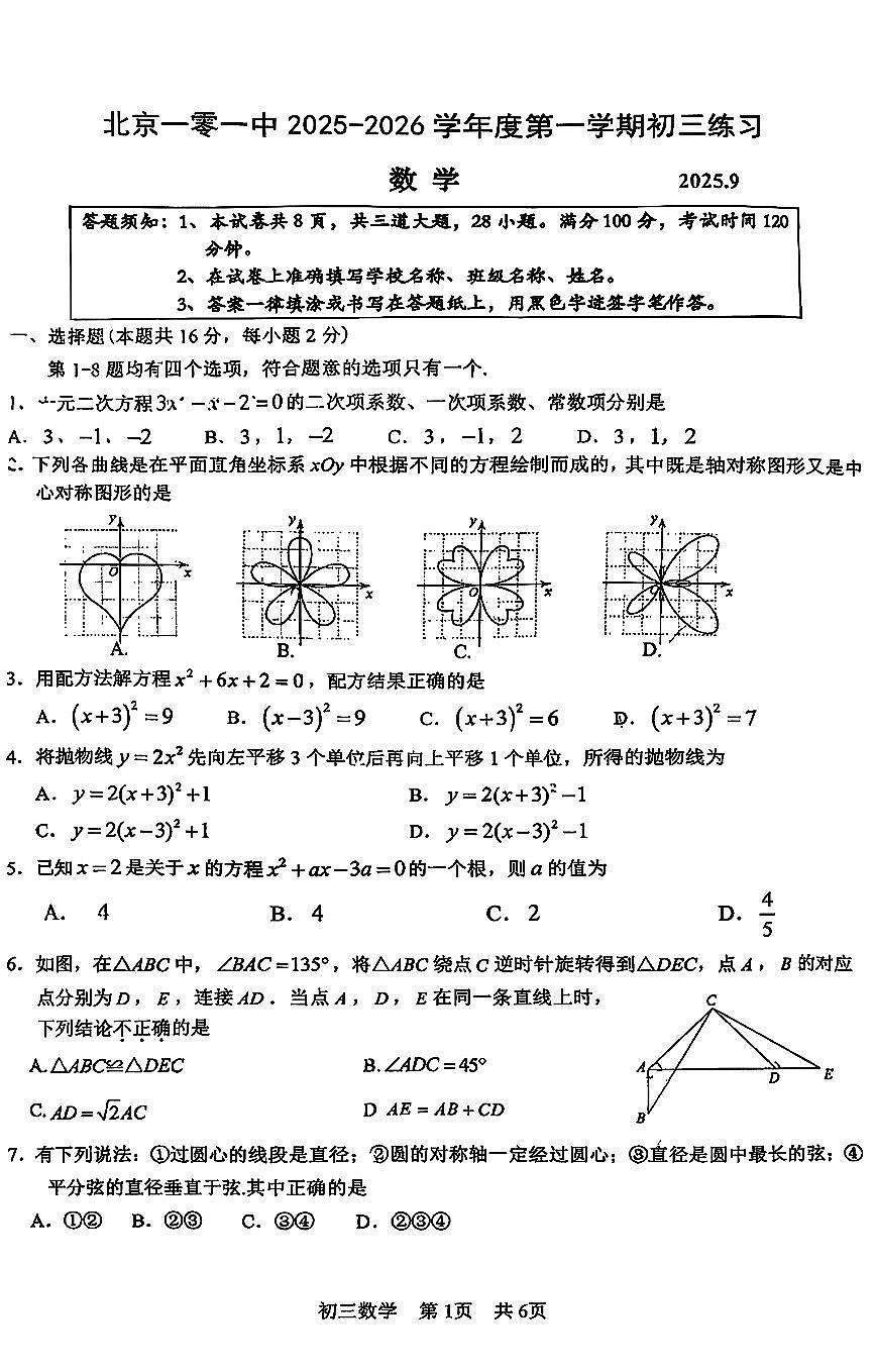 2025北京一零一中初三上9月月考数学试卷第1页