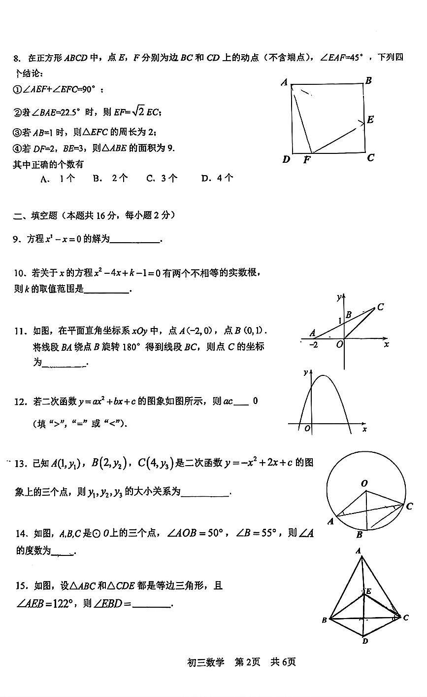 2025北京一零一中初三上9月月考数学试卷第2页