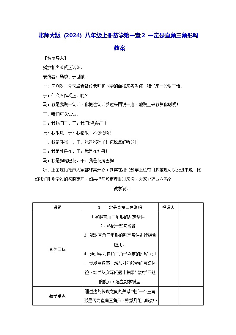 北师大版（2024）八年级上册数学第一章2 一定是直角三角形吗 教案第1页