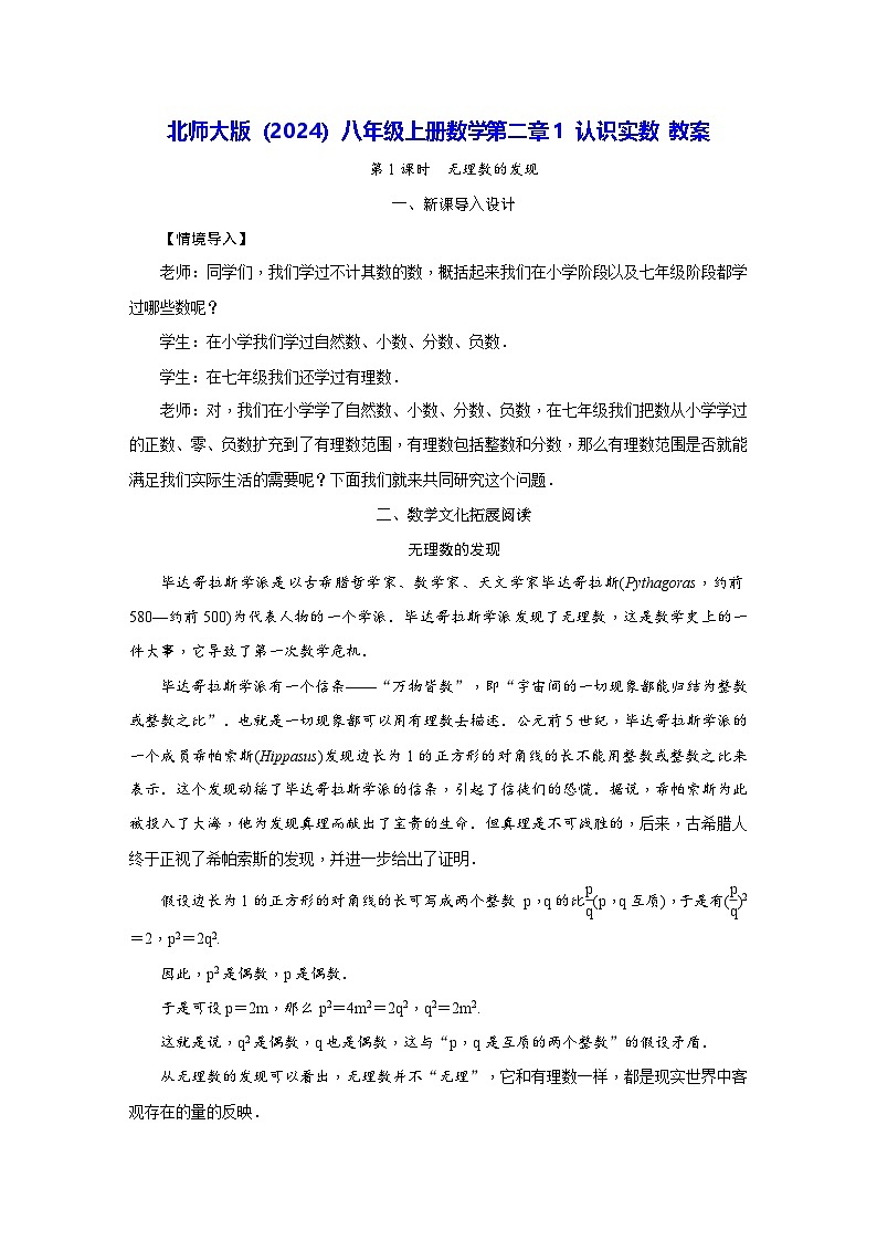 北师大版（2024）八年级上册数学第二章1 认识实数 教案第1页