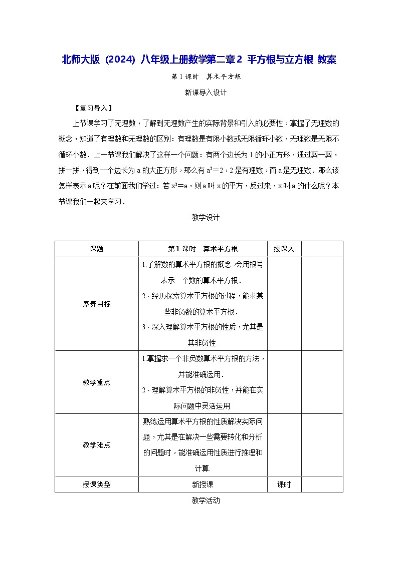 北师大版（2024）八年级上册数学第二章2 平方根与立方根 教案第1页