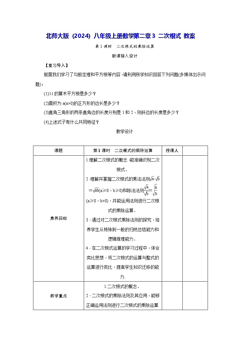 北师大版（2024）八年级上册数学第二章3 二次根式 教案第1页