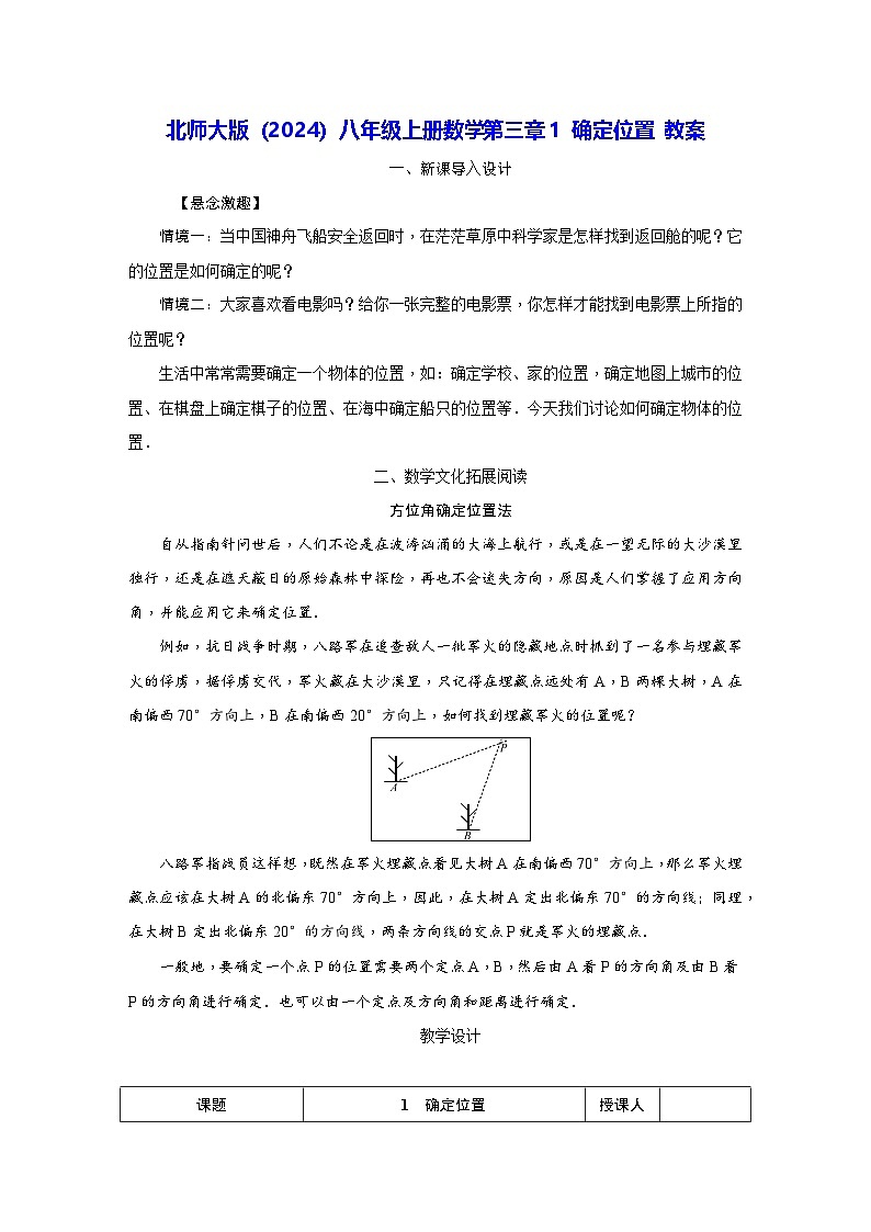 北师大版（2024）八年级上册数学第三章1 确定位置 教案第1页