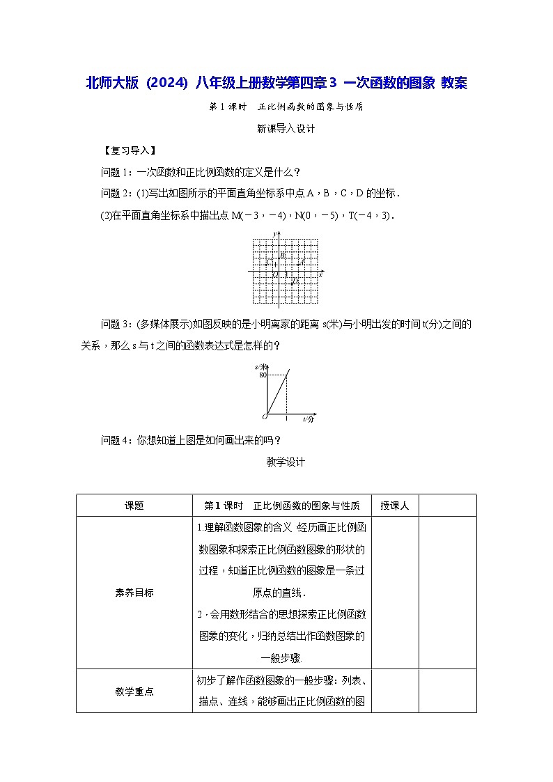 北师大版（2024）八年级上册数学第四章3 一次函数的图象 教案第1页