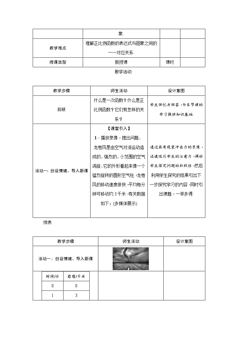 北师大版（2024）八年级上册数学第四章3 一次函数的图象 教案第2页