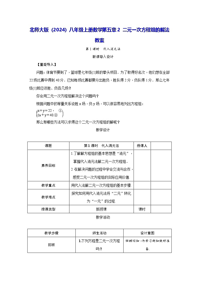 北师大版（2024）八年级上册数学第五章2 二元一次方程组的解法 教案第1页