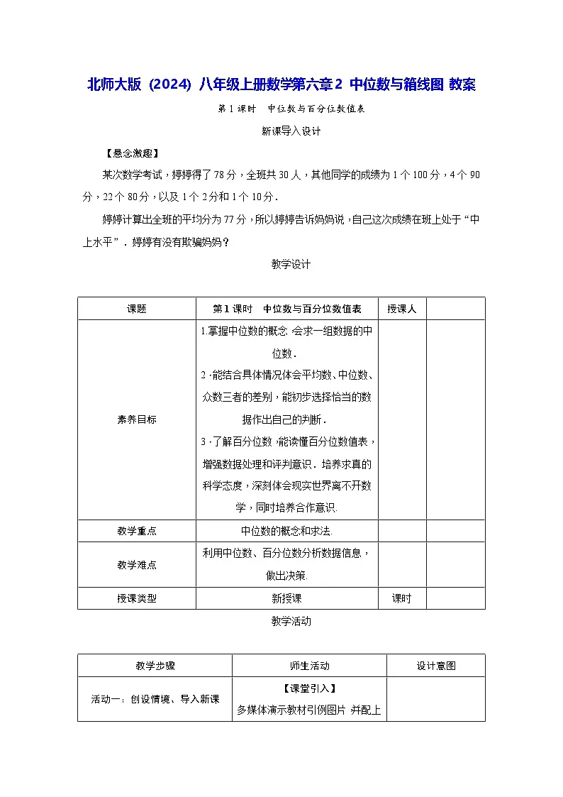 北师大版（2024）八年级上册数学第六章2 中位数与箱线图 教案第1页