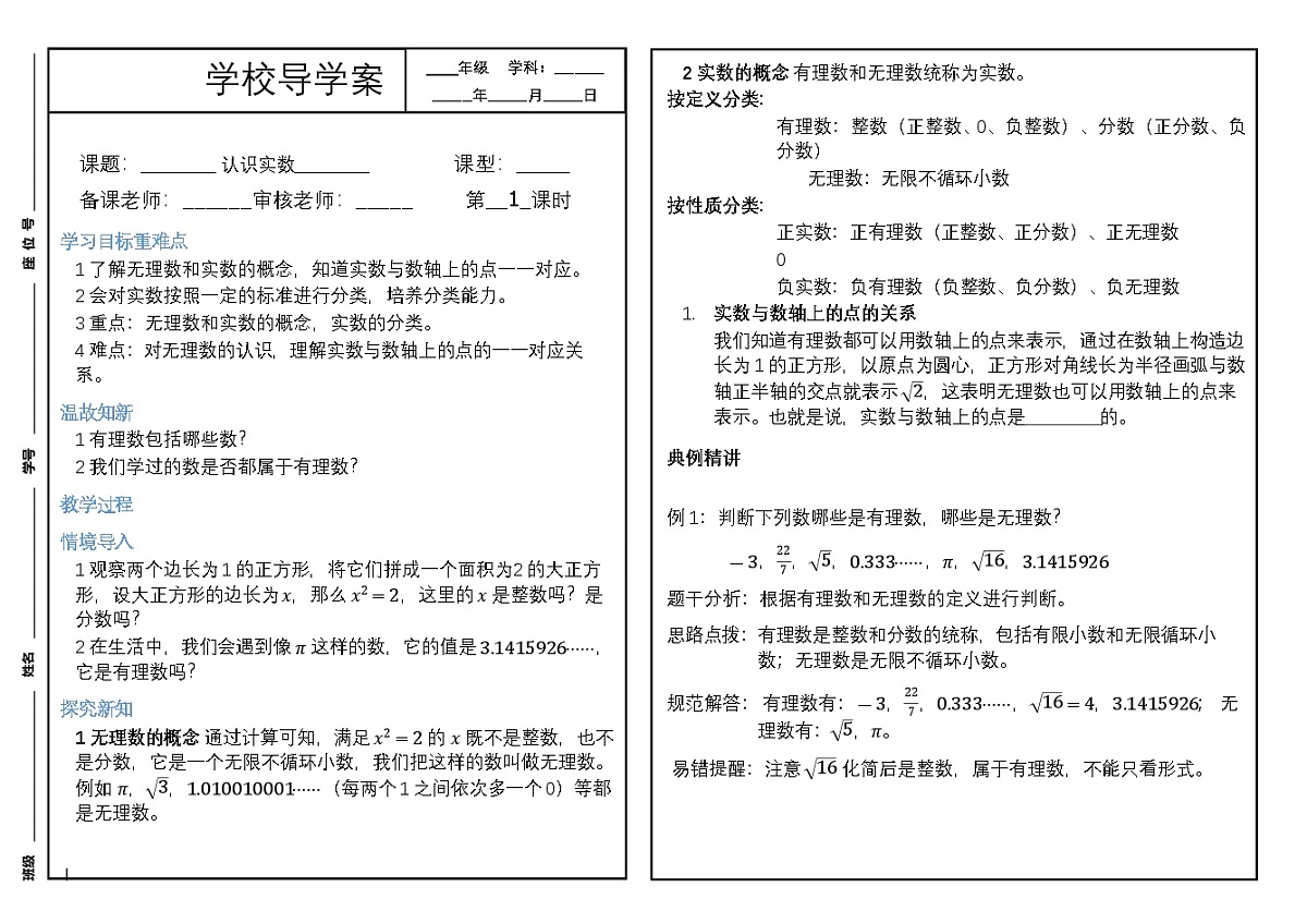 2.1 .1认识实数（第1课时 不是有理数的数） 导学案 2025-2026学年  北师大版新教材 八年级数学上册第1页