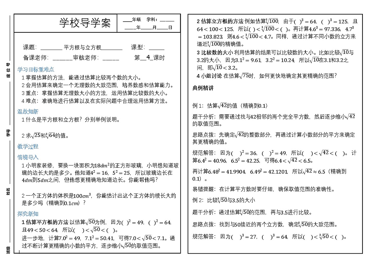 2.2平方根与立方根（第4课时 估算）） 导学案 2025-2026学年 北师大版新教材 八年级数学上册第1页