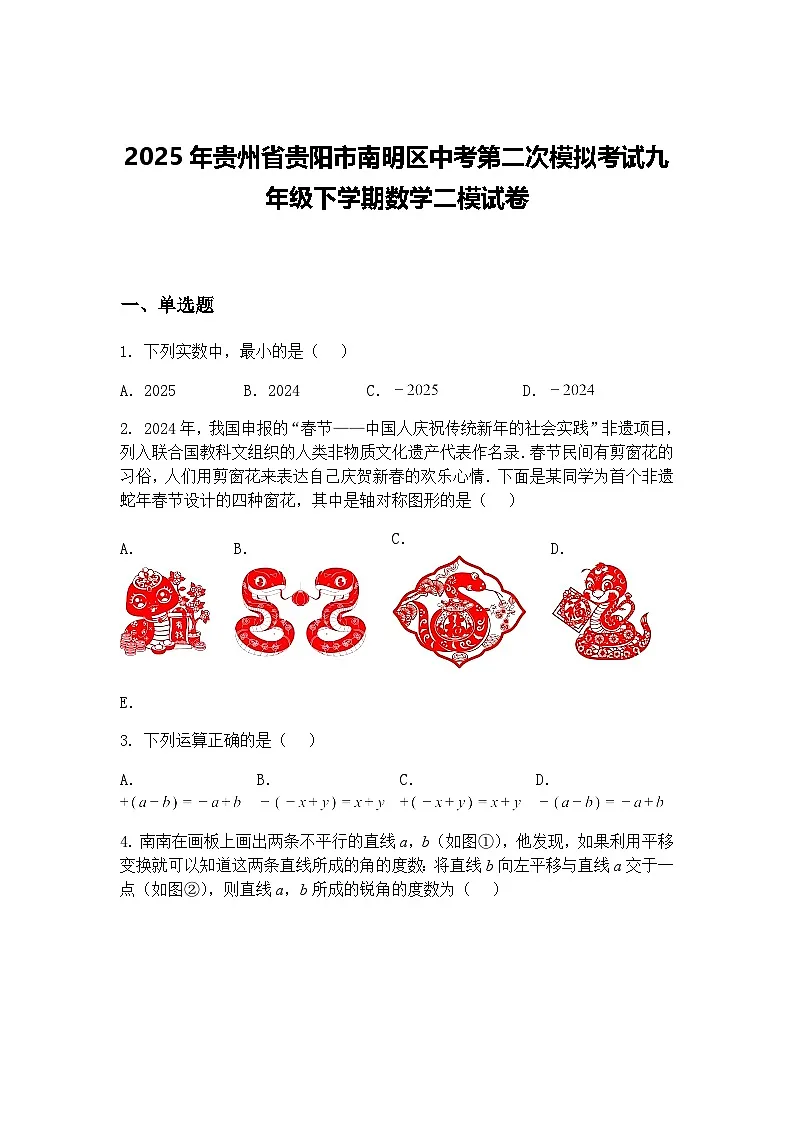 2025年贵州省贵阳市南明区中考第二次模拟考试九年级下学期数学二模试卷（含答案解析）第1页