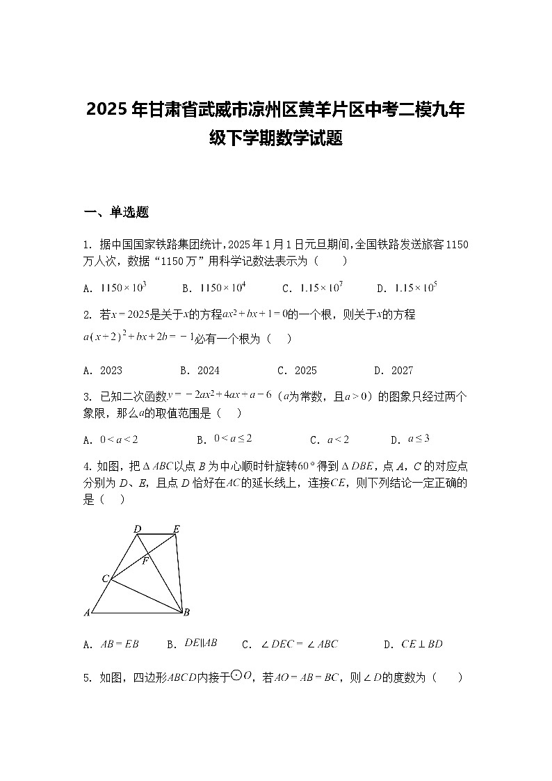 2025年甘肃省武威市凉州区黄羊片区中考二模九年级下学期数学试题（含答案解析）第1页