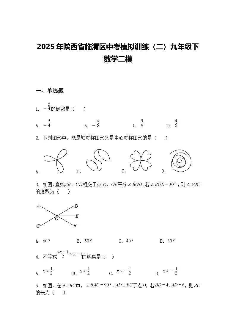 2025年陕西省临渭区中考模拟训练（二）九年级下数学二模（含答案解析）第1页