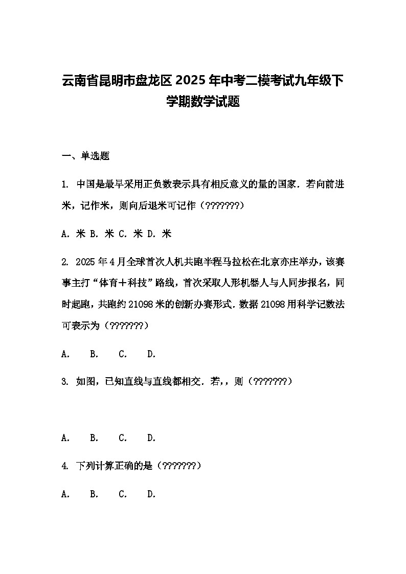 云南省昆明市盘龙区2025年中考二模考试九年级下学期数学试题（含答案解析）第1页