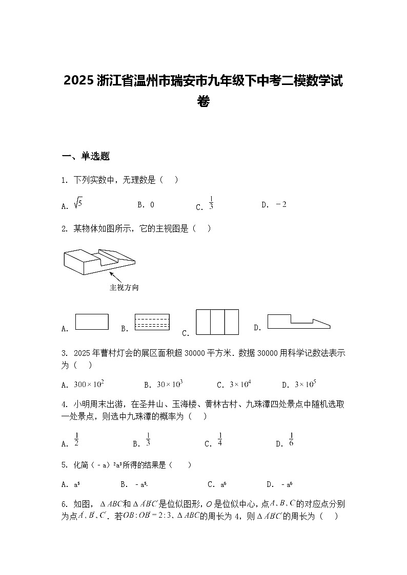2025浙江省温州市瑞安市九年级下中考二模数学试卷（含答案解析）第1页