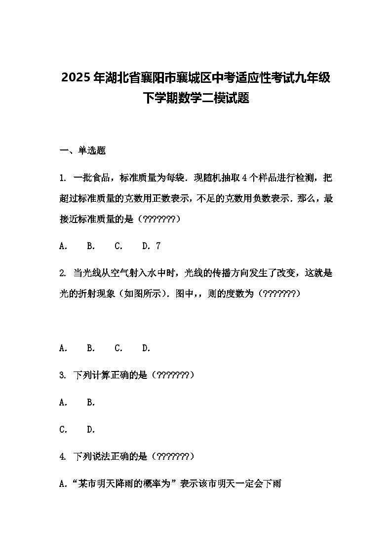 2025年湖北省襄阳市襄城区中考适应性考试九年级下学期数学二模试题（含答案解析）第1页