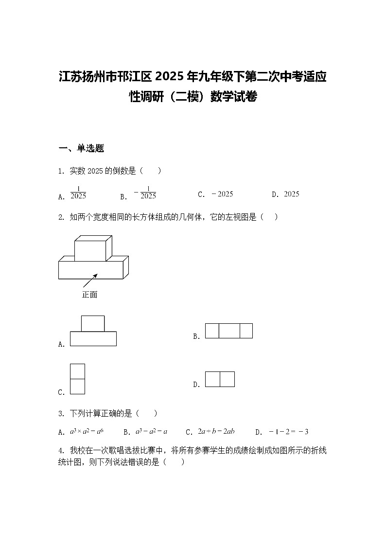 江苏扬州市邗江区2025年九年级下第二次中考适应性调研（二模）数学试卷（含答案解析）第1页